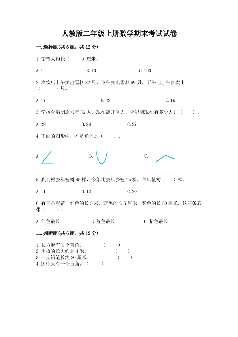 人教版二年级上册数学期末考试试卷附参考答案（培优a卷）