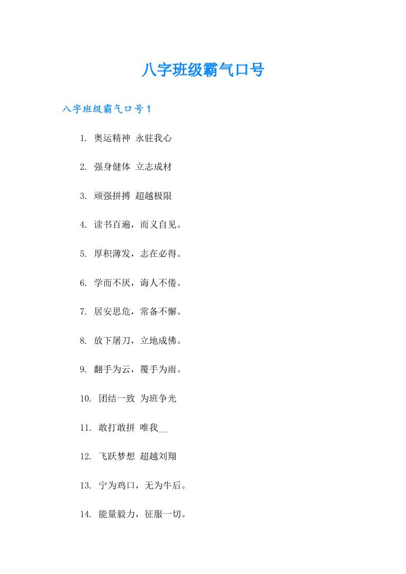 八字班级霸气口号