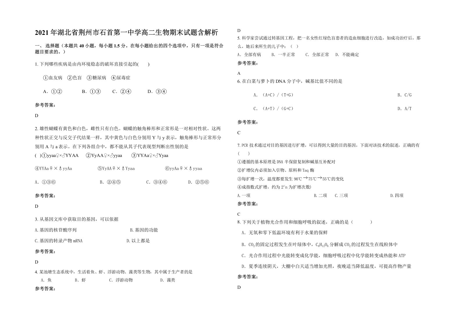 2021年湖北省荆州市石首第一中学高二生物期末试题含解析