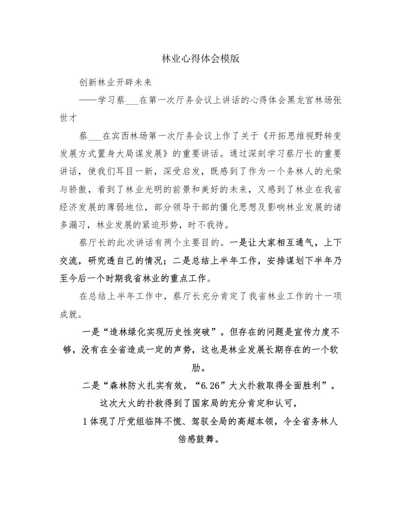 林业心得体会模版