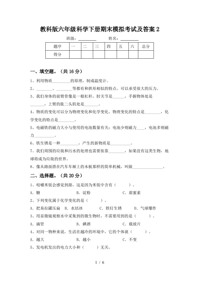 教科版六年级科学下册期末模拟考试及答案2