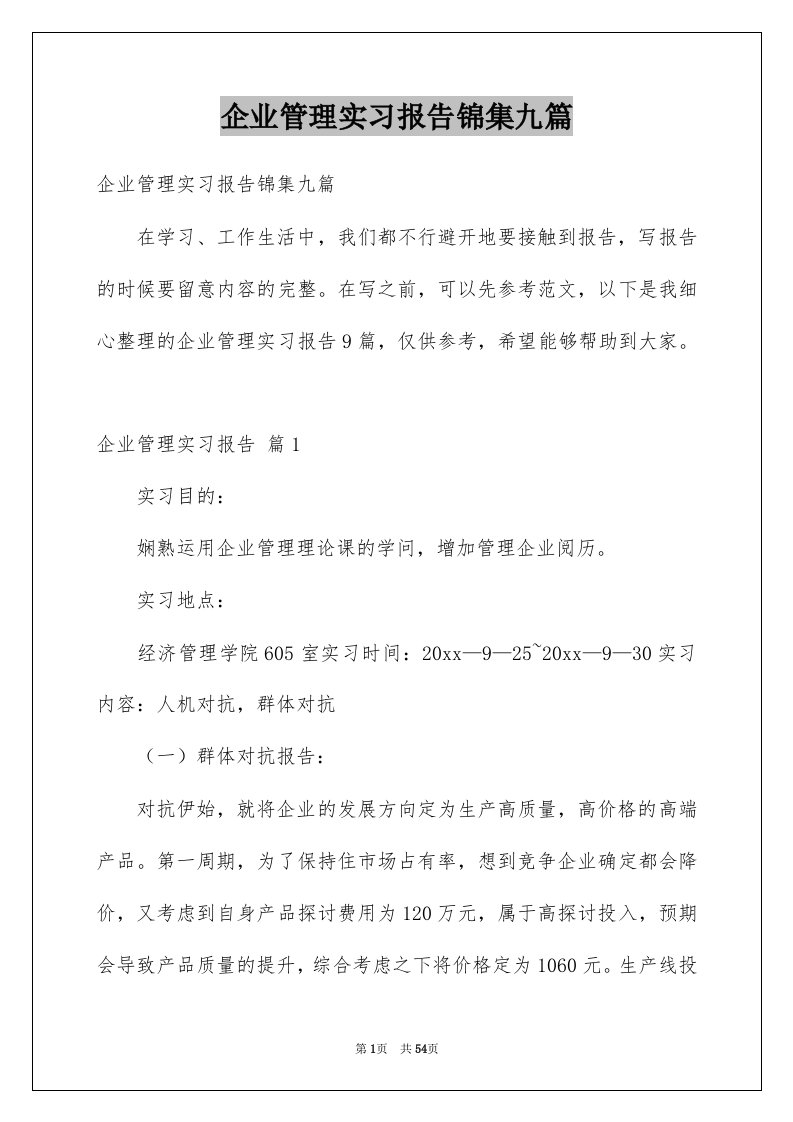 企业管理实习报告锦集九篇