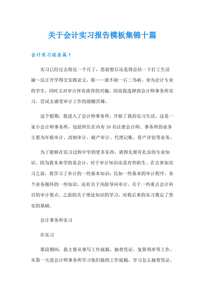 关于会计实习报告模板集锦十篇