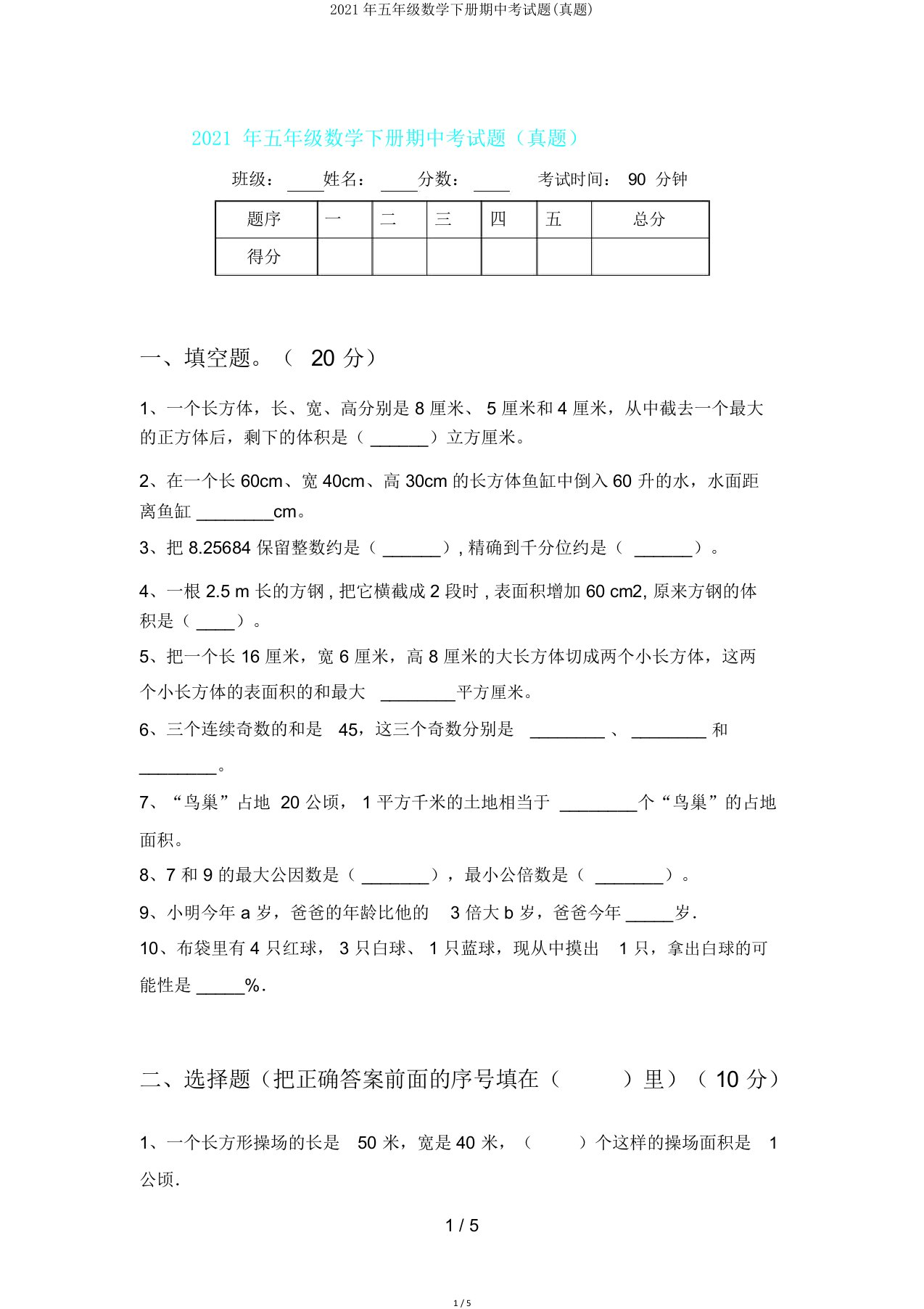 五年级数学下册期中考试题(真题)