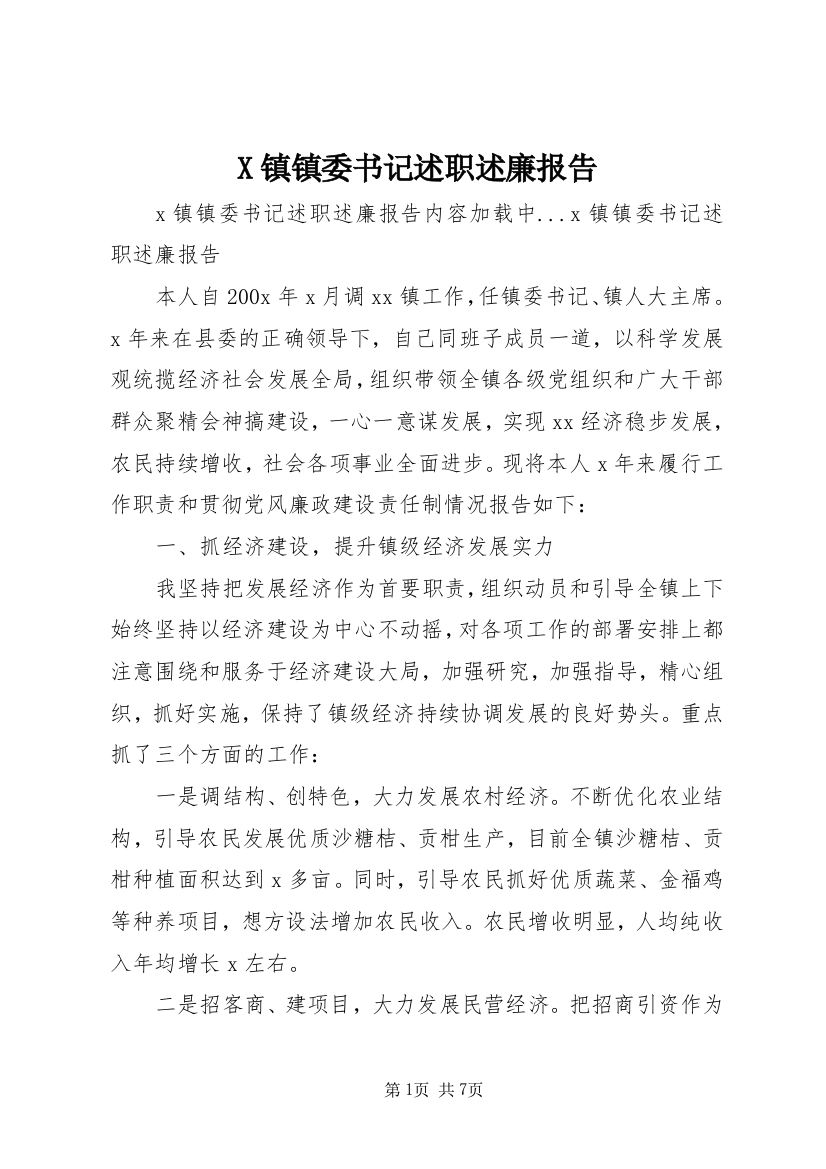 X镇镇委书记述职述廉报告