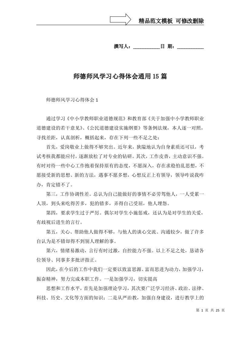 2022年师德师风学习心得体会通用15篇