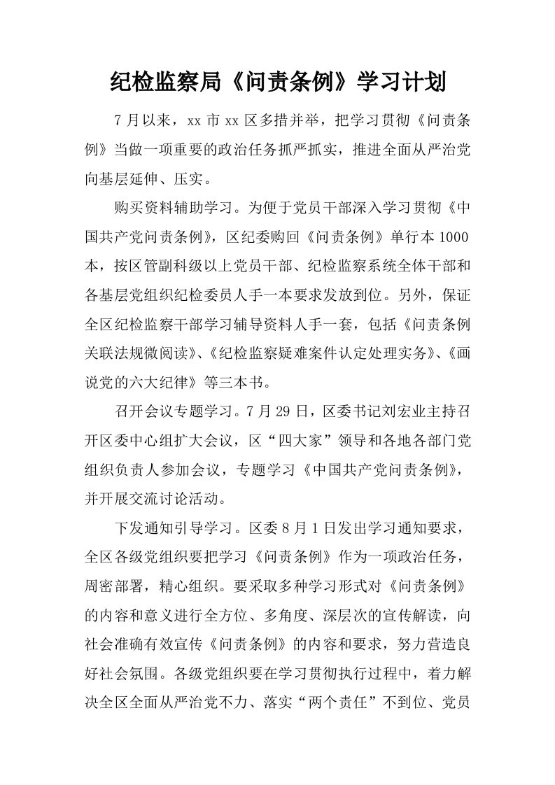 纪检监察局《问责条例》学习计划