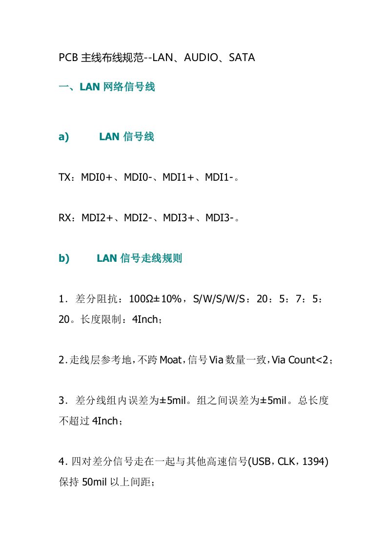 PCB主线布线规范-LAN、AUDIO、SATA