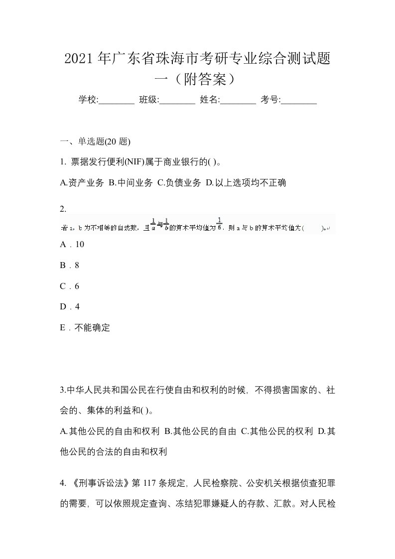 2021年广东省珠海市考研专业综合测试题一附答案