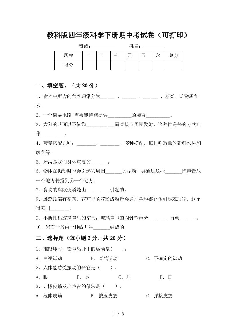 教科版四年级科学下册期中考试卷(可打印)