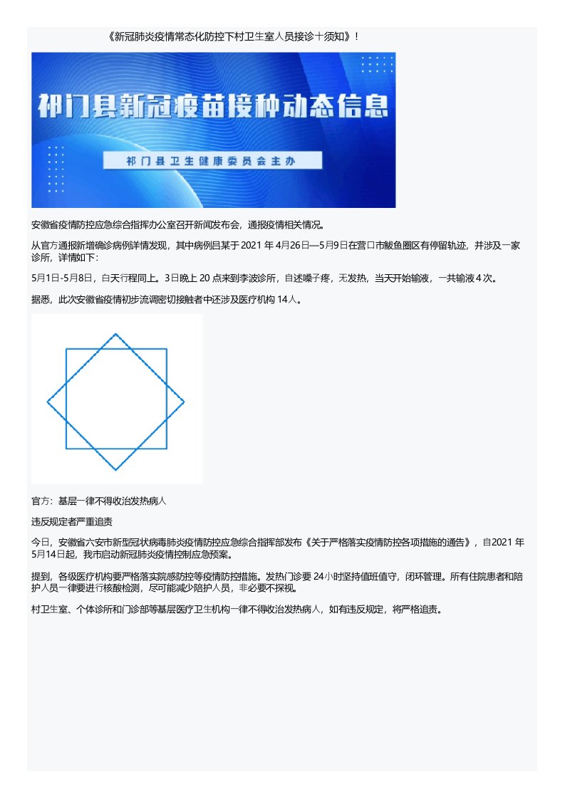 《新冠肺炎疫情常态化防控下村卫生室人员接诊十须知》