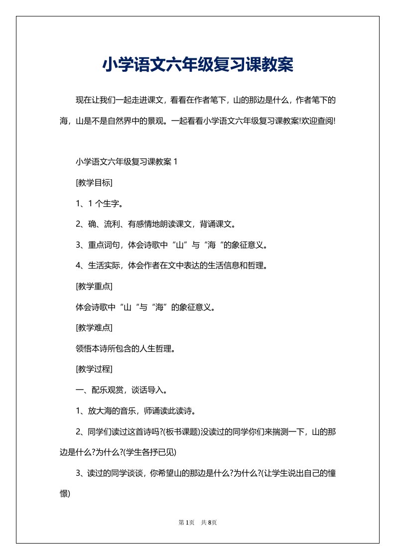 小学语文六年级复习课教案