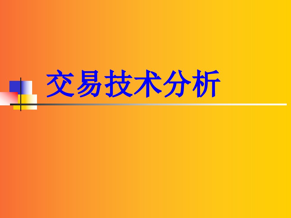 技术分析培训资料