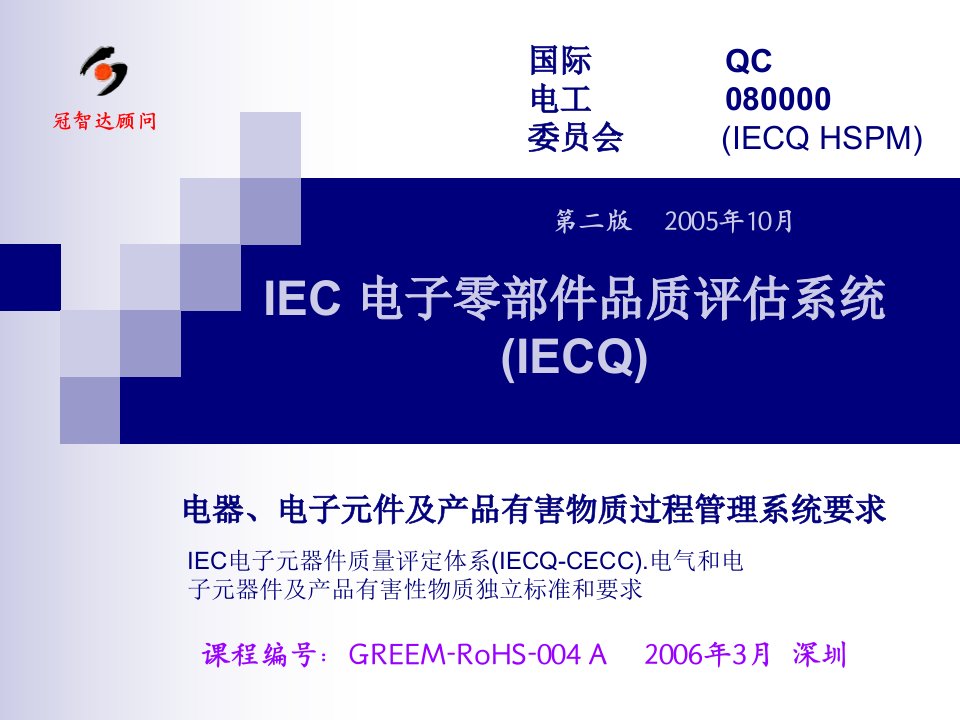 IEC电子零部件品质评估系统(IECQ)(1)