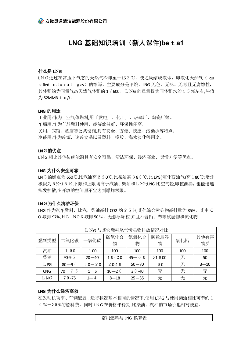 LNG基础知识培训新人课件可编辑范本