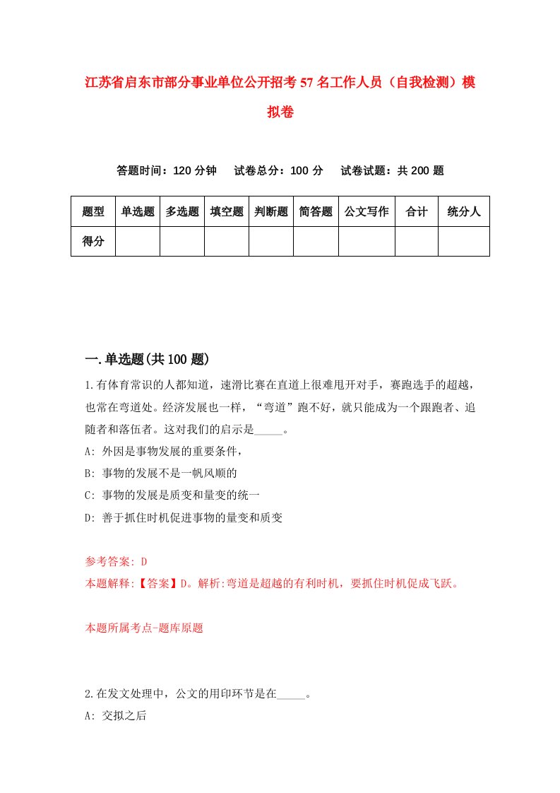 江苏省启东市部分事业单位公开招考57名工作人员自我检测模拟卷8