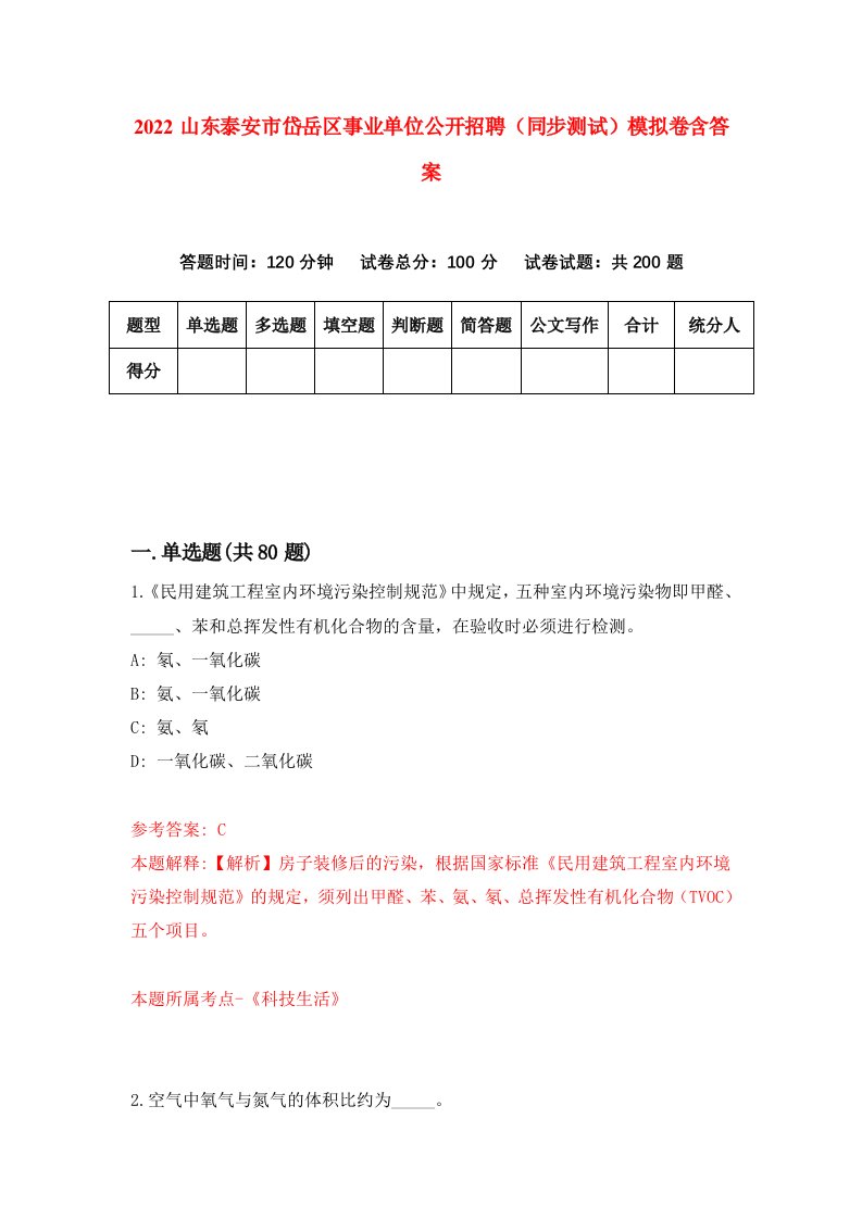 2022山东泰安市岱岳区事业单位公开招聘同步测试模拟卷含答案1