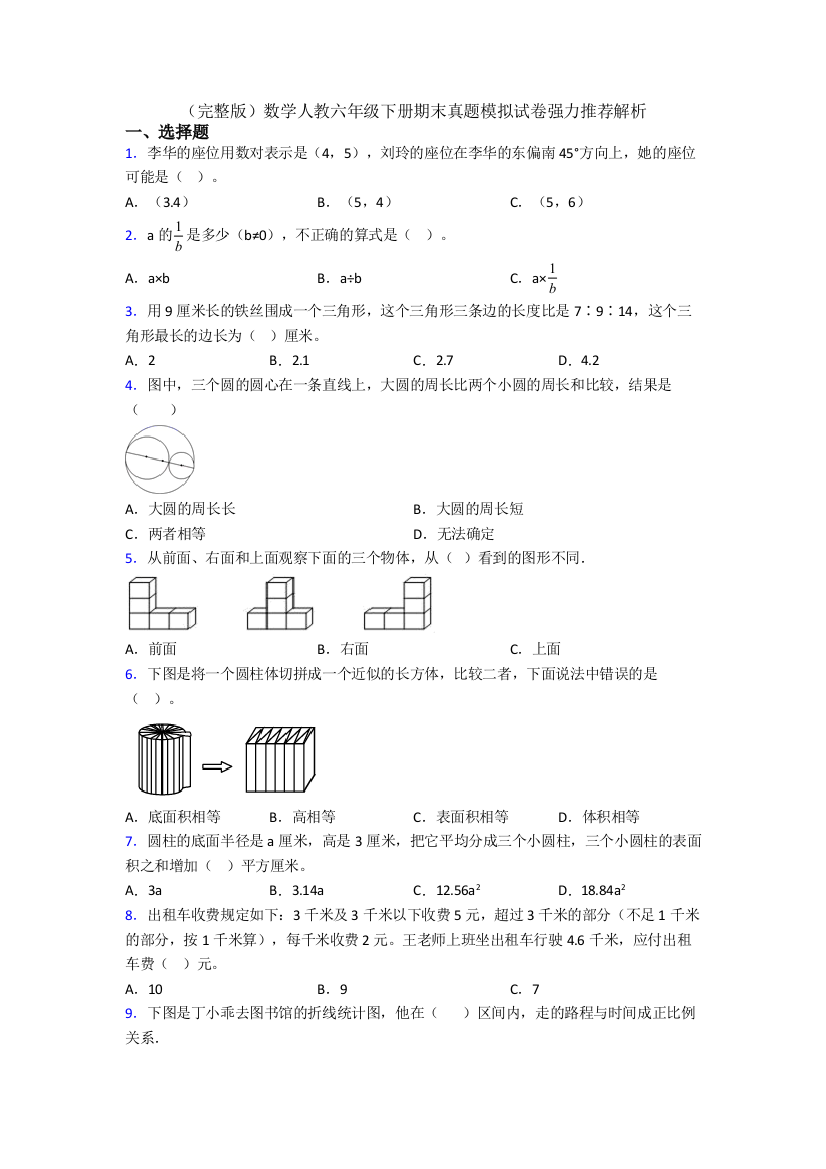 （完整版）数学人教六年级下册期末真题模拟试卷强力推荐解析