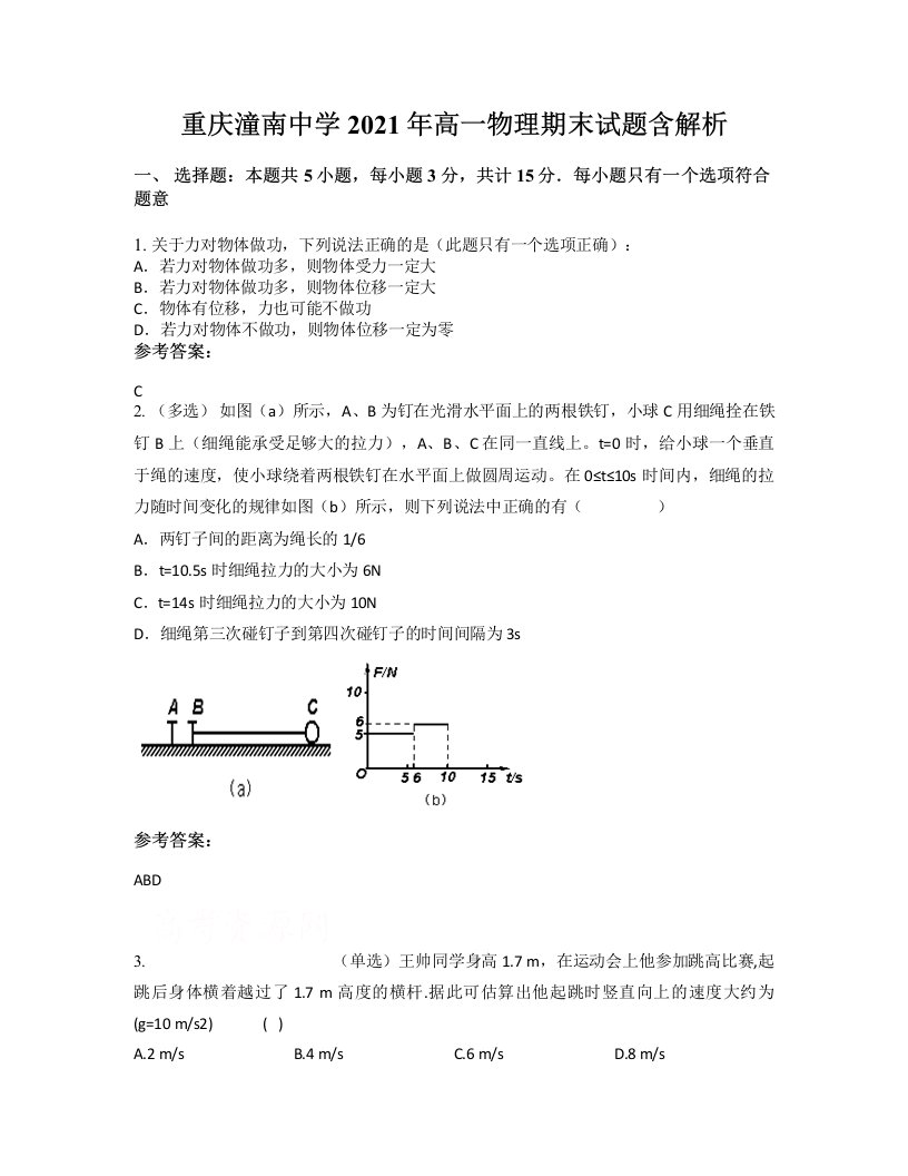 重庆潼南中学2021年高一物理期末试题含解析