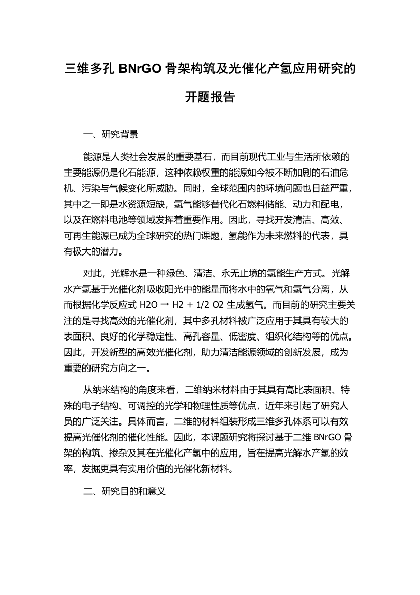 三维多孔BNrGO骨架构筑及光催化产氢应用研究的开题报告