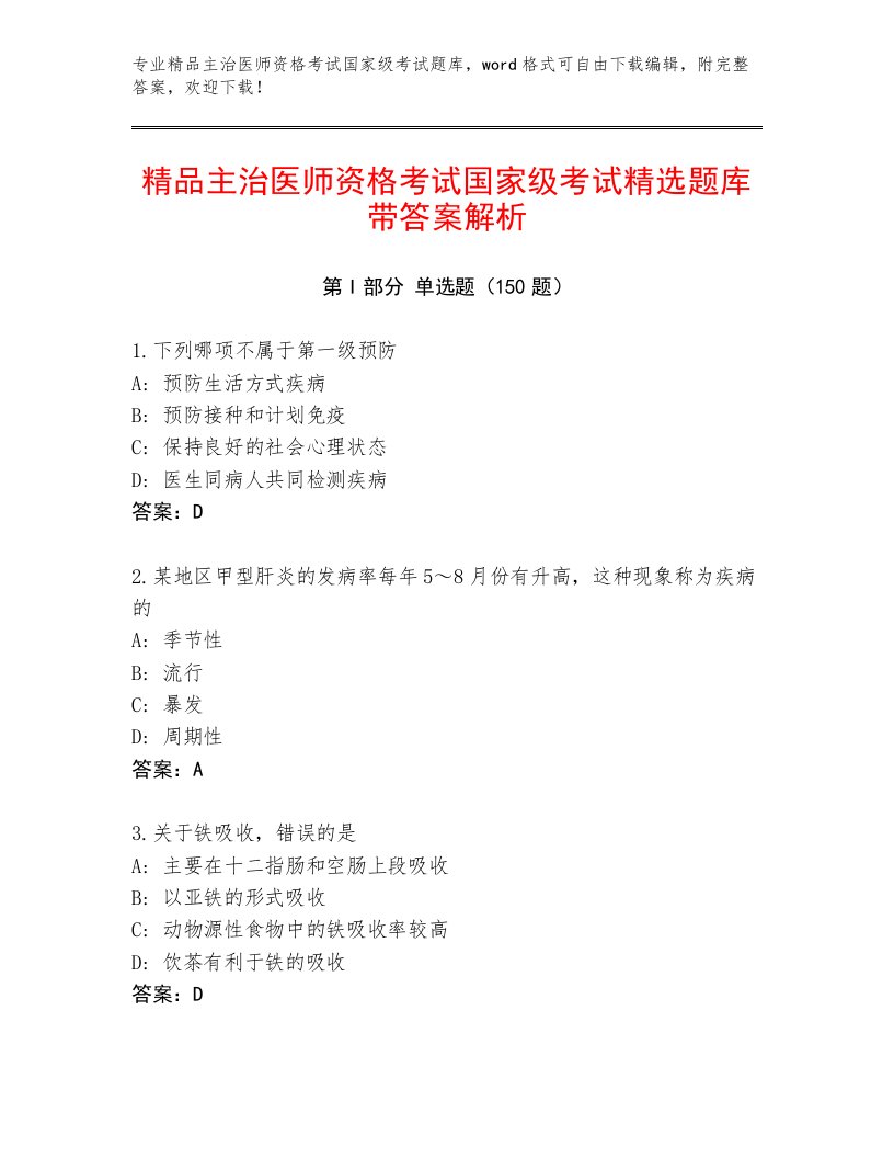 内部主治医师资格考试国家级考试完整题库带答案AB卷