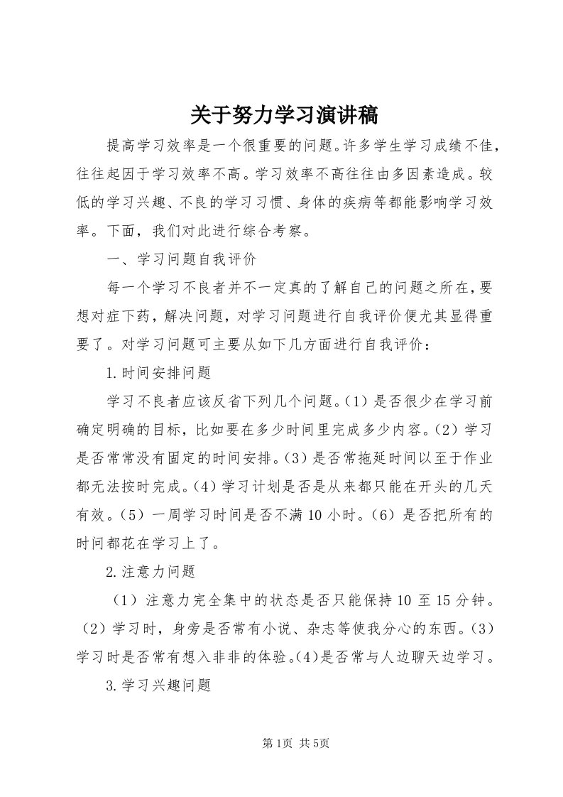 3关于努力学习演讲稿