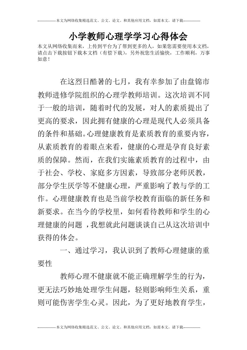 小学教师心理学学习心得体会