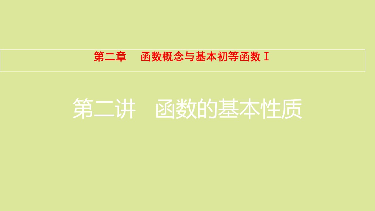 全国版高考数学一轮复习第2章函数概念与基本初等函数Ⅰ第2讲函数的基本性质课件理