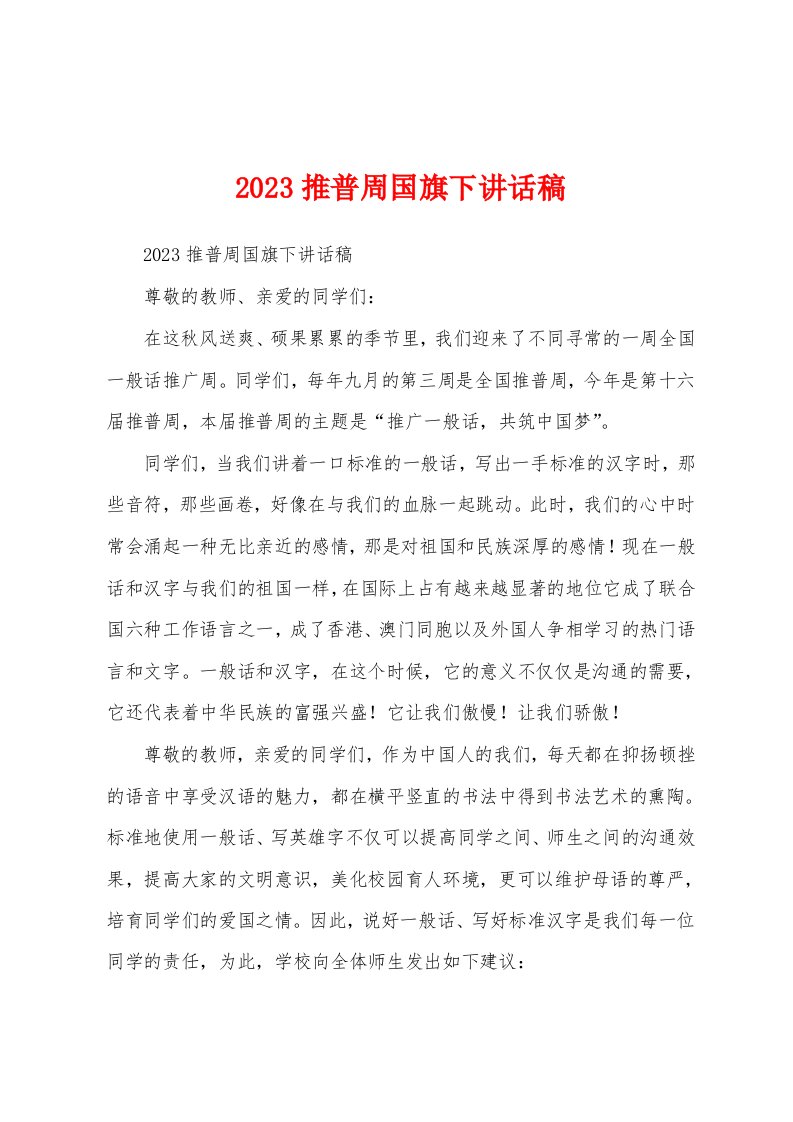 2023年推普周国旗下讲话稿