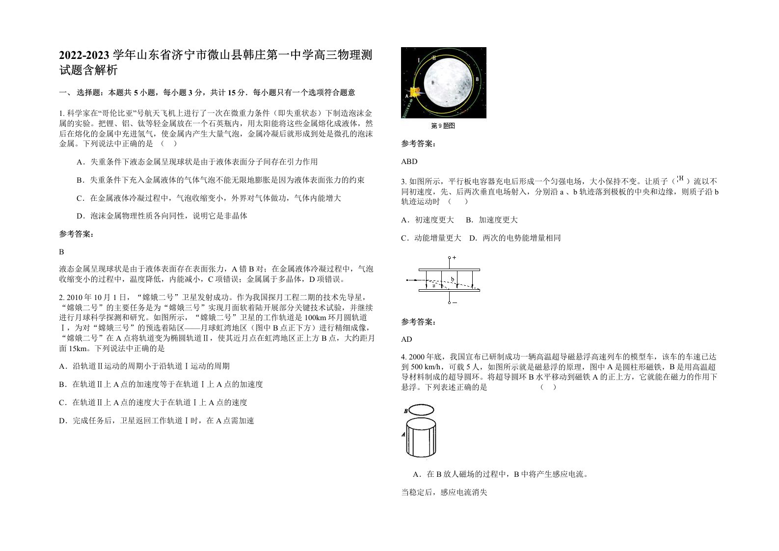 2022-2023学年山东省济宁市微山县韩庄第一中学高三物理测试题含解析