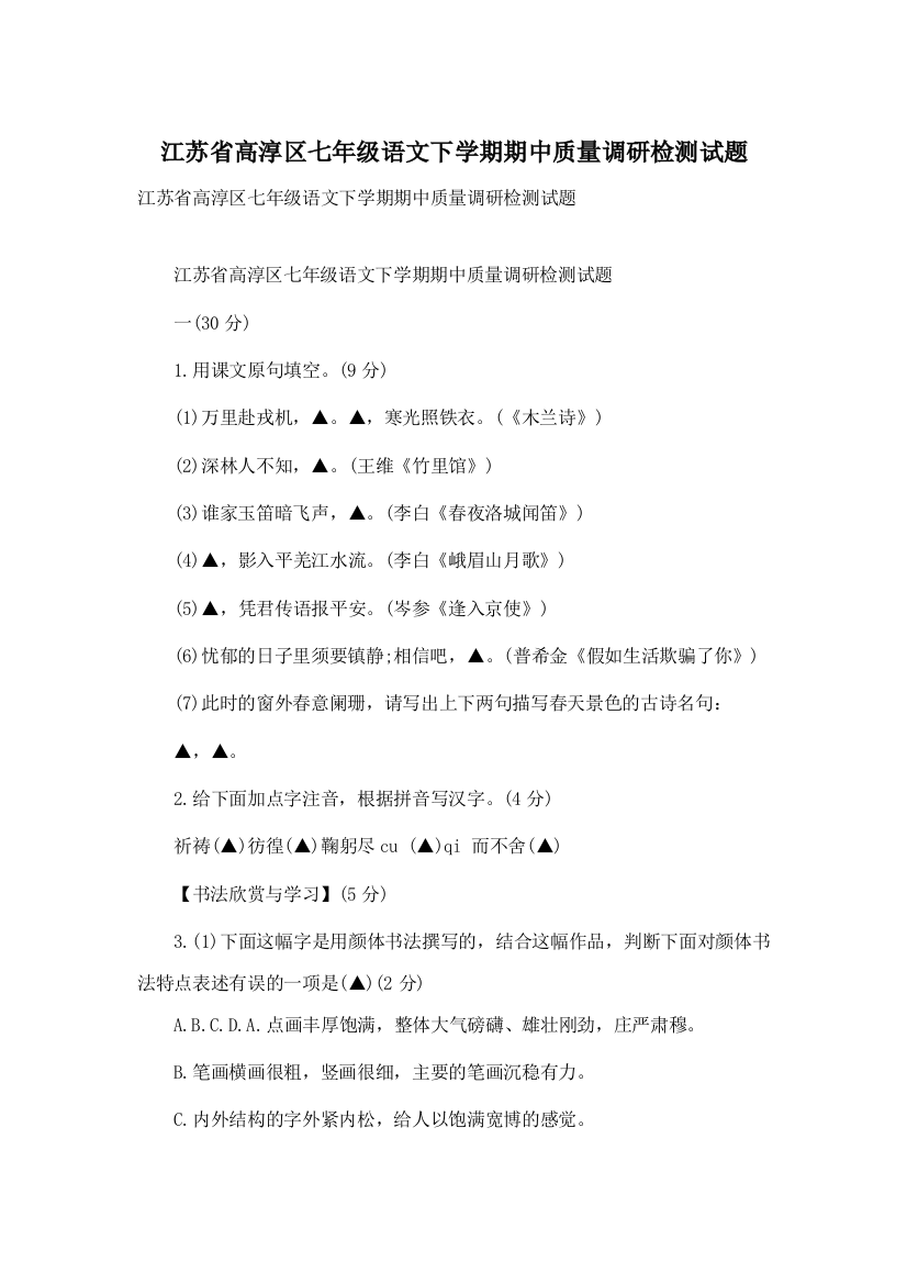 江苏省高淳区七年级语文下学期期中质量调研检测试题