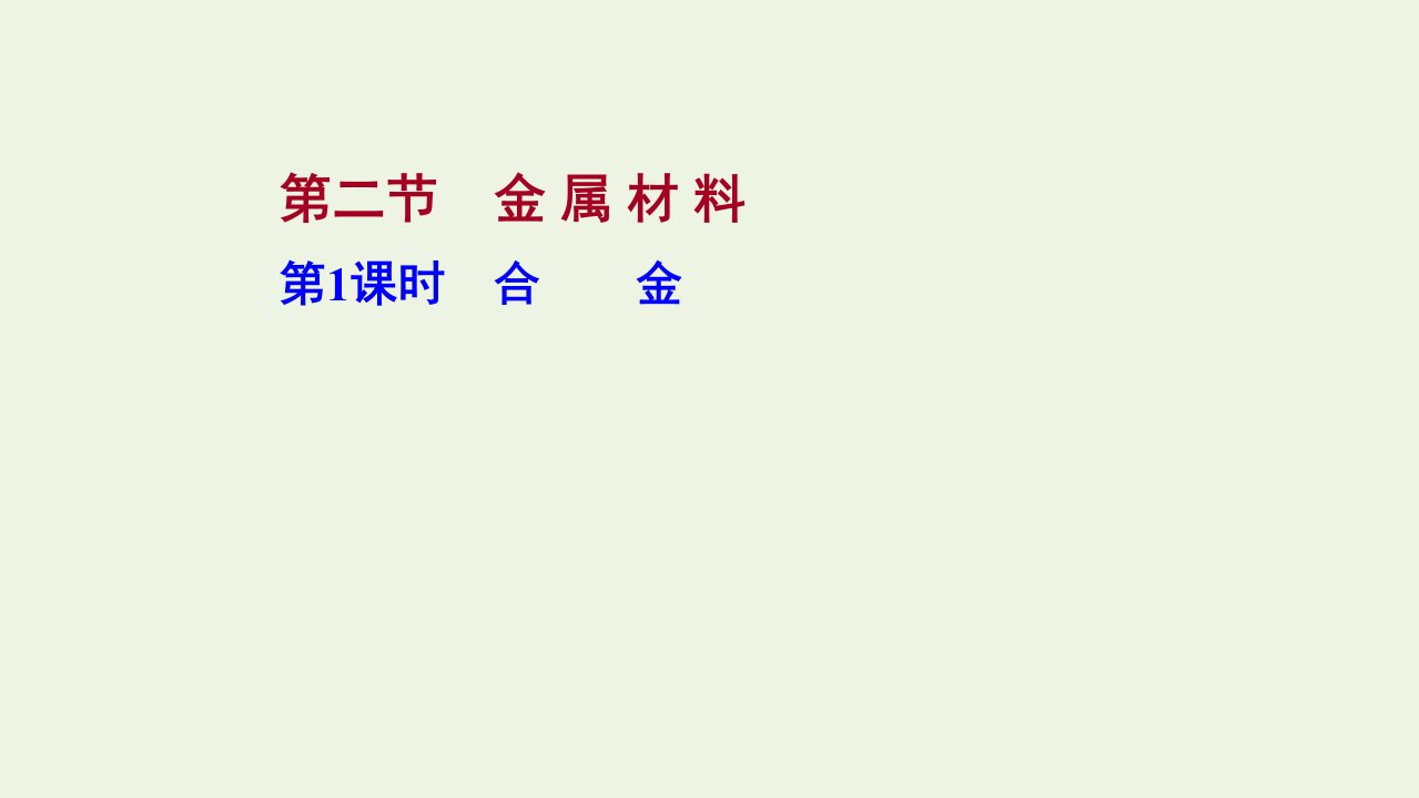 浙江专用2021_2022学年新教材高中化学第三章铁金属材料第二节第1课时合金课件新人教版必修第一册