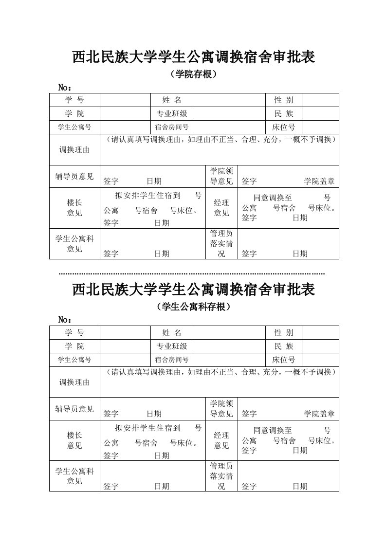 西北民族大学学生公寓调换宿舍审批表