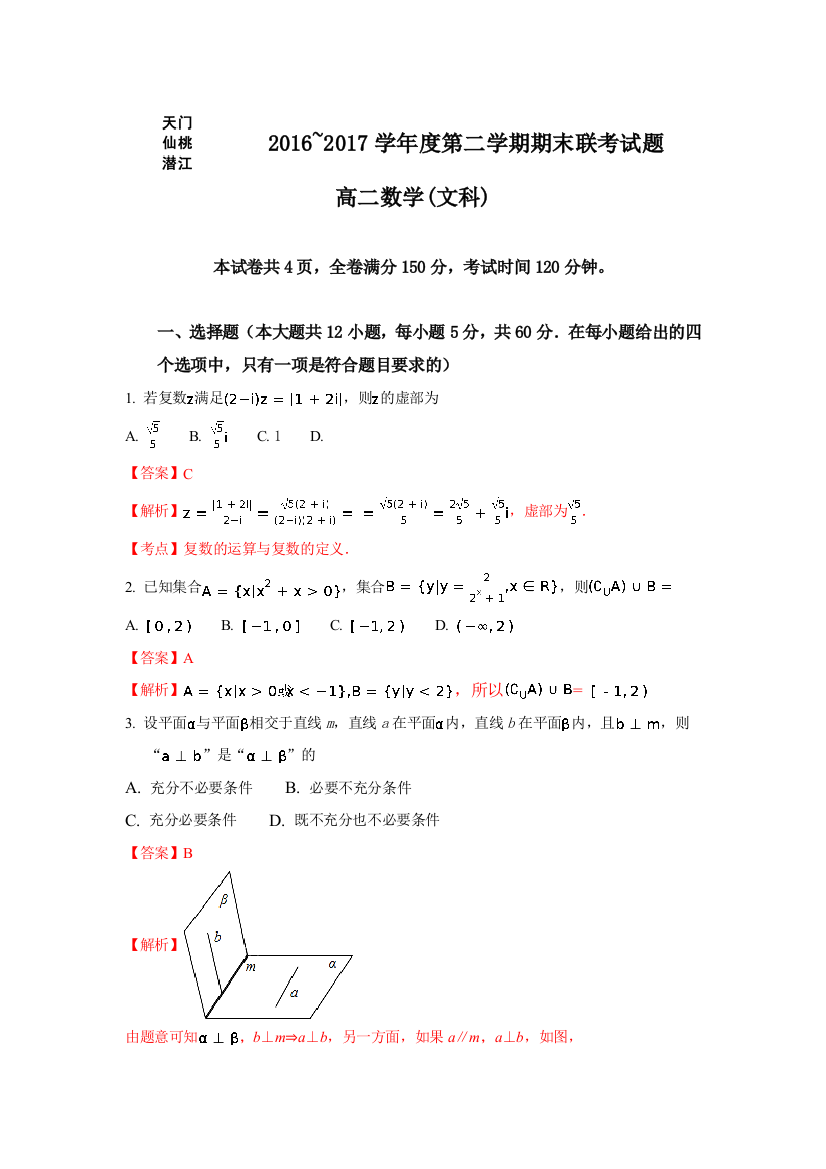 【小学中学教育精选】湖北省三市2016-2017学年高二下期末考试数学试题(文)含解析