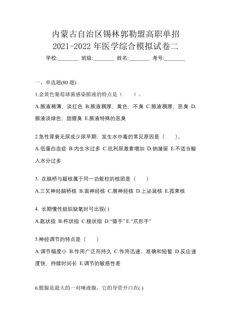 内蒙古自治区锡林郭勒盟高职单招2021-2022年医学综合模拟试卷二