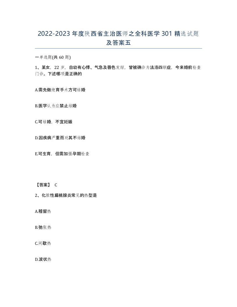 2022-2023年度陕西省主治医师之全科医学301试题及答案五