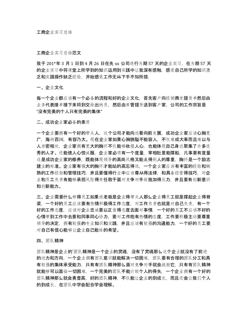 工商企业实习总结