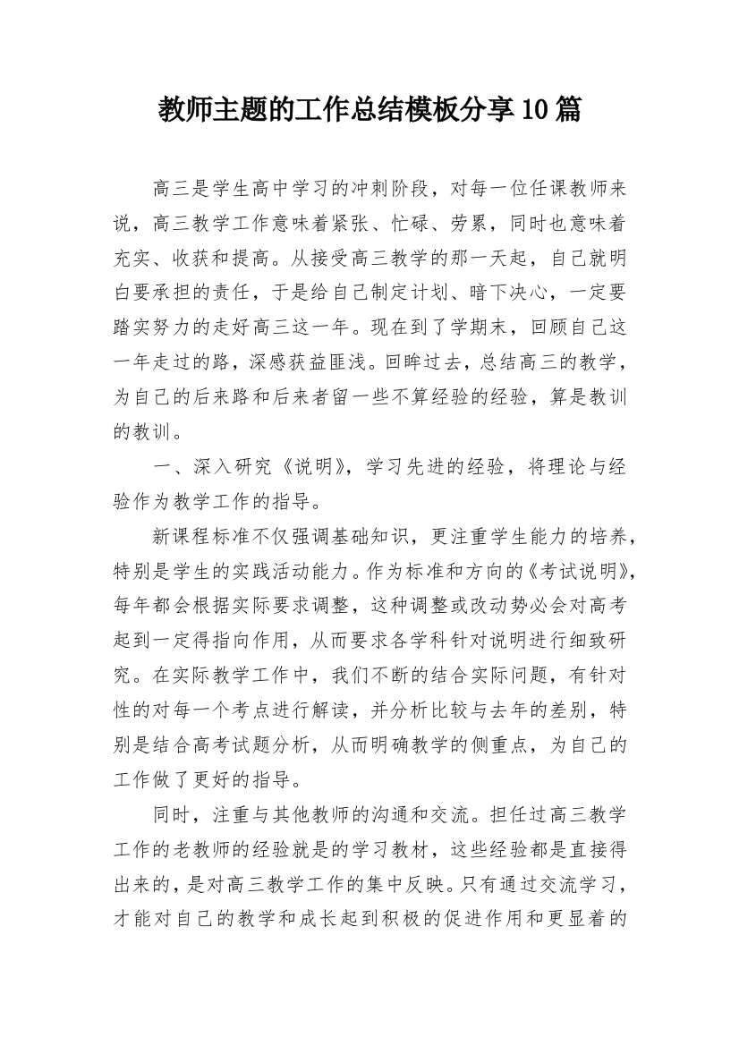 教师主题的工作总结模板分享10篇