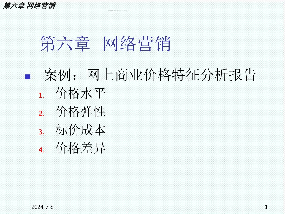 推荐-第六章网络营销内江职业技术学院课程中心导航