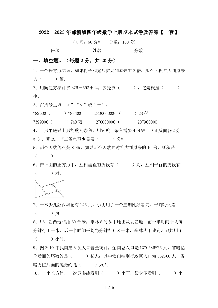 2022—2023年部编版四年级数学上册期末试卷及答案【一套】