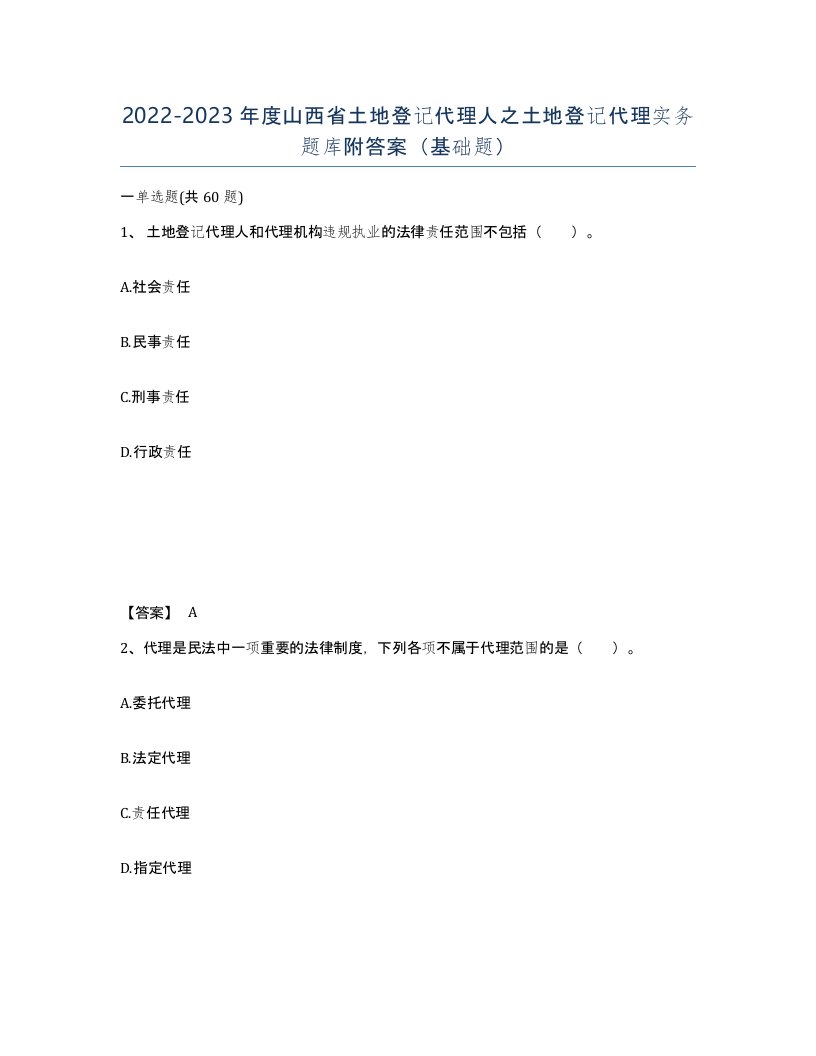 2022-2023年度山西省土地登记代理人之土地登记代理实务题库附答案基础题