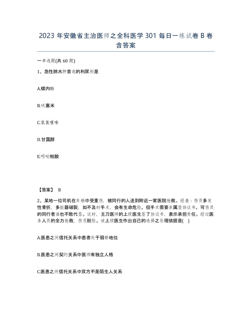 2023年安徽省主治医师之全科医学301每日一练试卷B卷含答案