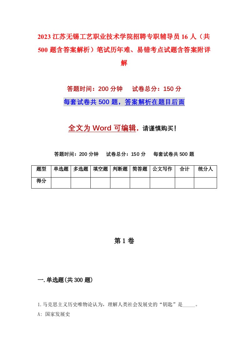 2023江苏无锡工艺职业技术学院招聘专职辅导员16人共500题含答案解析笔试历年难易错考点试题含答案附详解