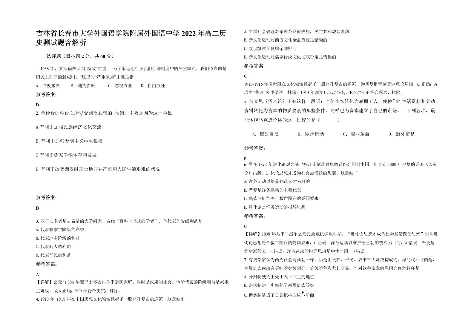 吉林省长春市大学外国语学院附属外国语中学2022年高二历史测试题含解析