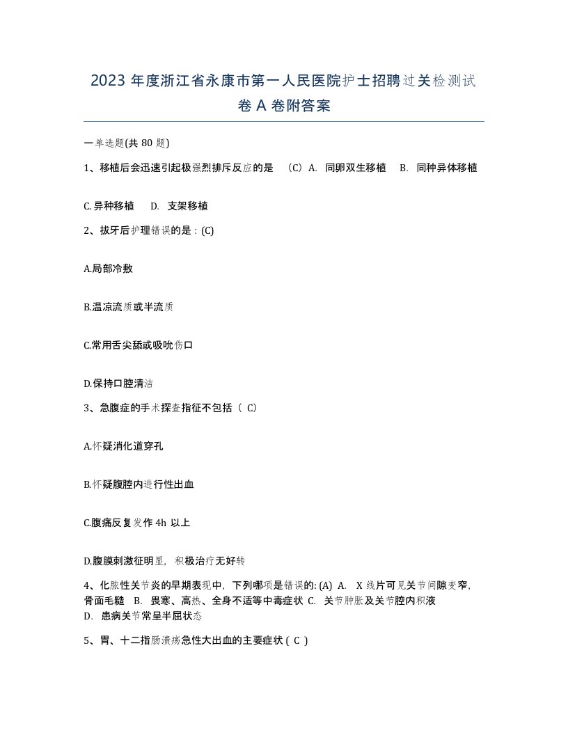 2023年度浙江省永康市第一人民医院护士招聘过关检测试卷A卷附答案