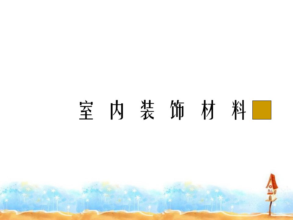 室内装饰材料剖析课件