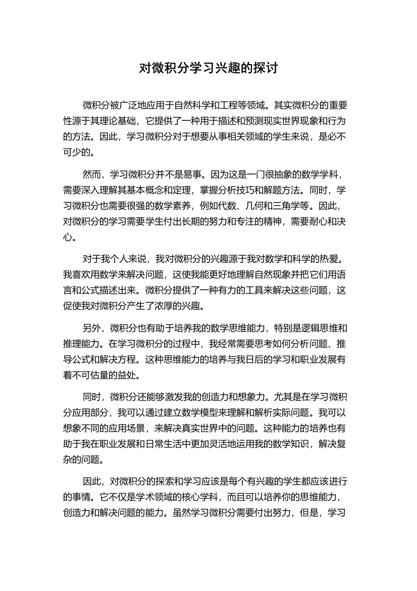 对微积分学习兴趣的探讨