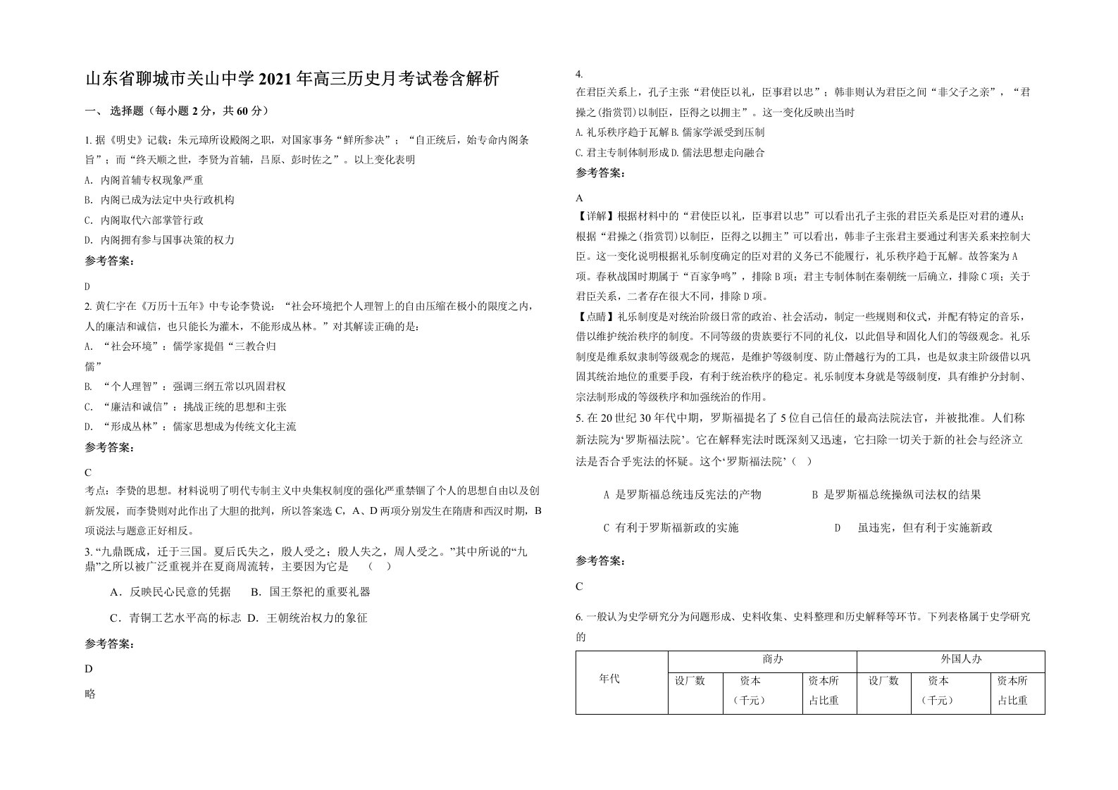 山东省聊城市关山中学2021年高三历史月考试卷含解析