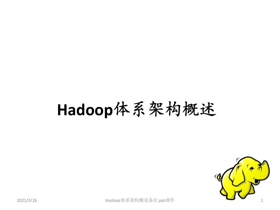 Hadoop体系架构概述备份