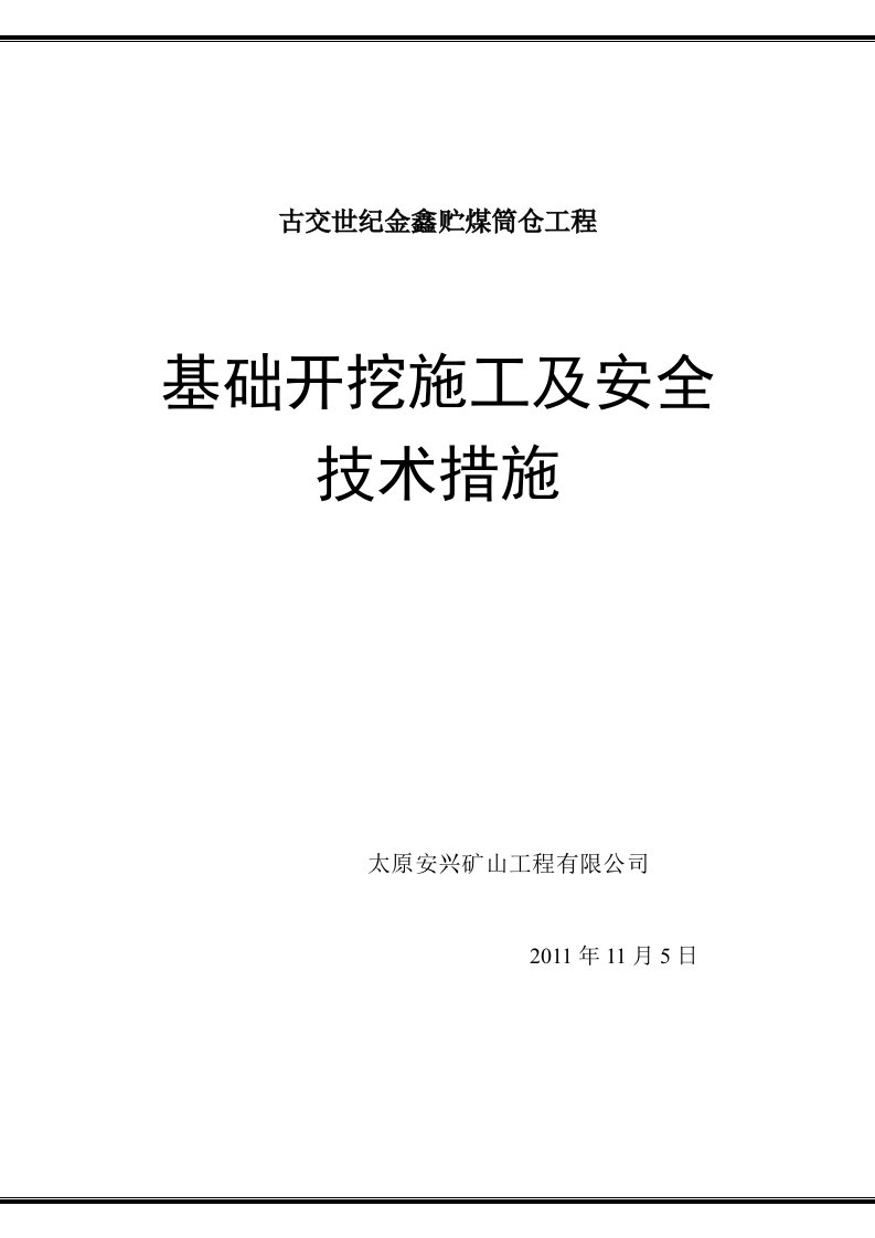 贮煤筒仓基础开挖施工及安全施工方案